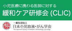 「小児医療に携わる医師に対する緩和ケア研修会(CLIC)」