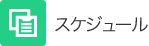 スケジュール