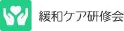 緩和ケア研修会