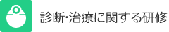 診断・治療に関する研修