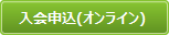 会員登録オンラインのペー