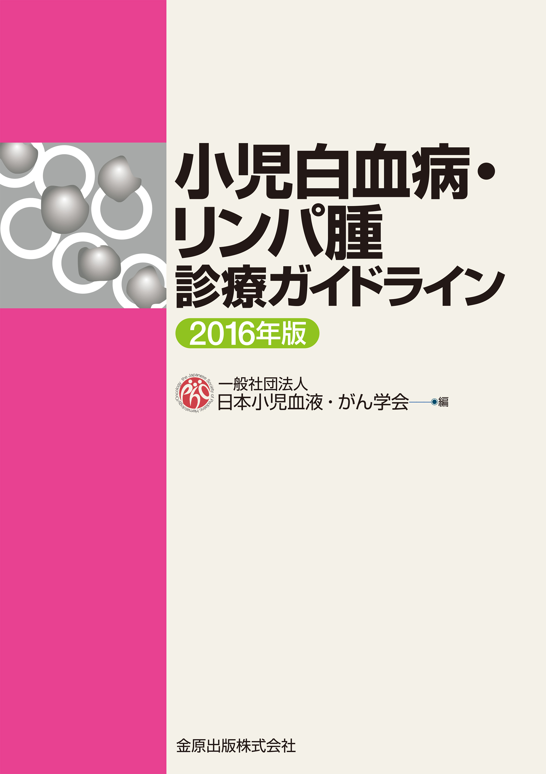 ガイドライン｜日本小児血液・がん学会