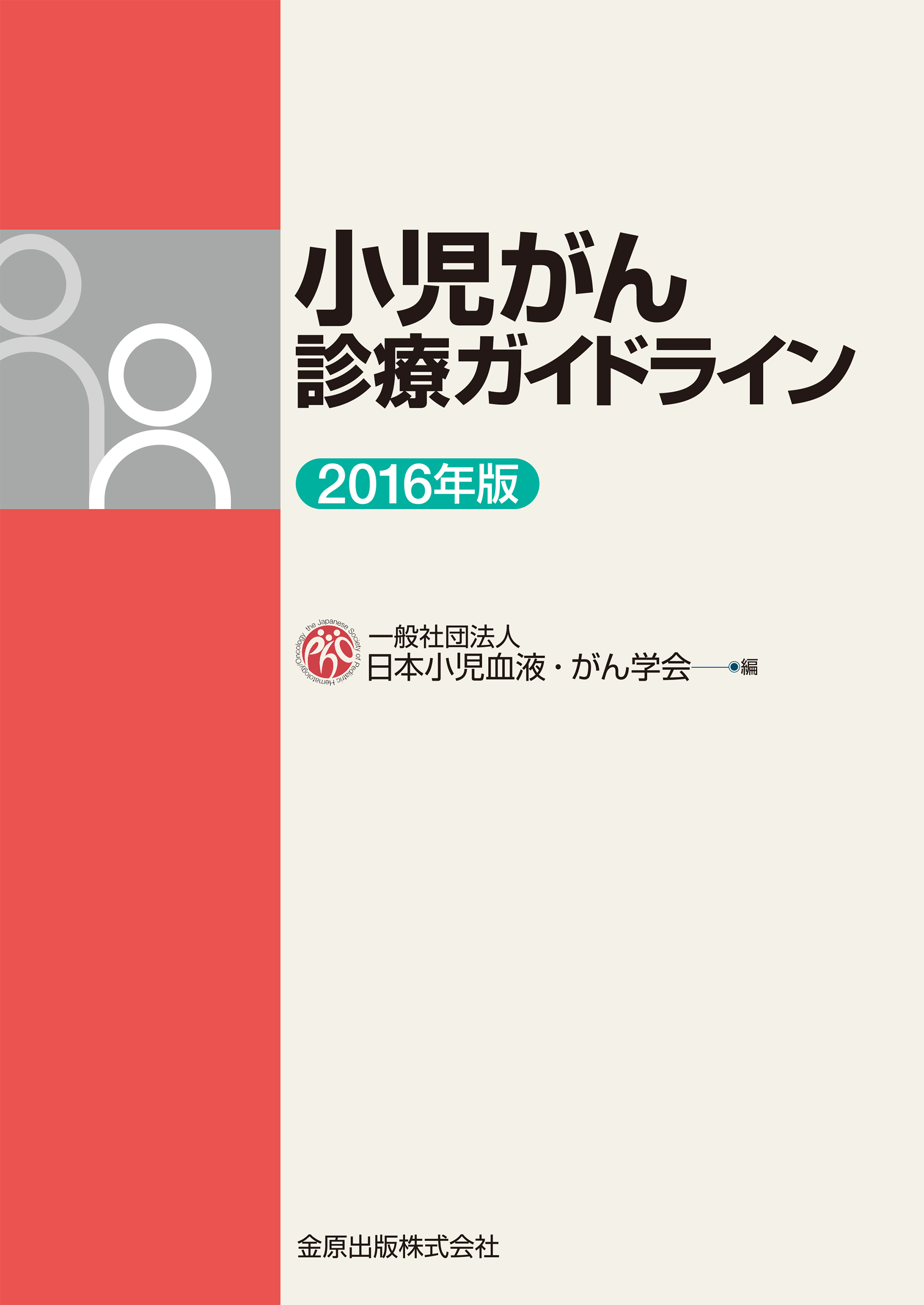 画像「小児がん診療ガイドライン表紙」