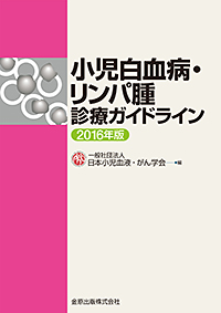 小児白血病・リンパ腫の診療ガイドライン