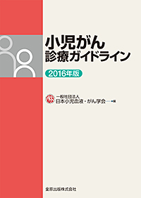 小児がん診療ガイドライン