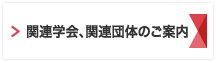 関連学会、関連団体のご案内