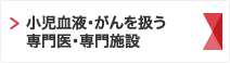 小児血液・がんを扱う専門施設