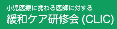 緩和ケア研修等事業