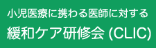 緩和ケア研修等事業