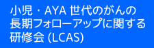 小児・AYA世代のがんの長期フォローアップに関する研修会