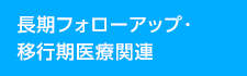 長期フォローアップ・移行期医療関連