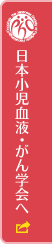 日本小児血液・がん学会へ