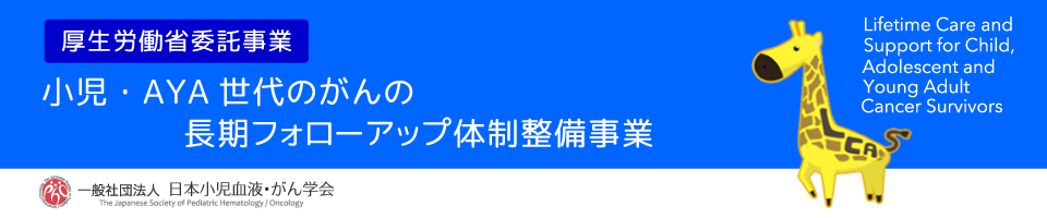 厚生労働省委託事業「小児・AYA世代のがんの長期フォローアップ体制整備事業(LCAS)」